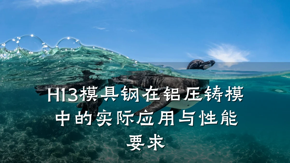 H13模具钢在铝压铸模中的实际应用与性能要求