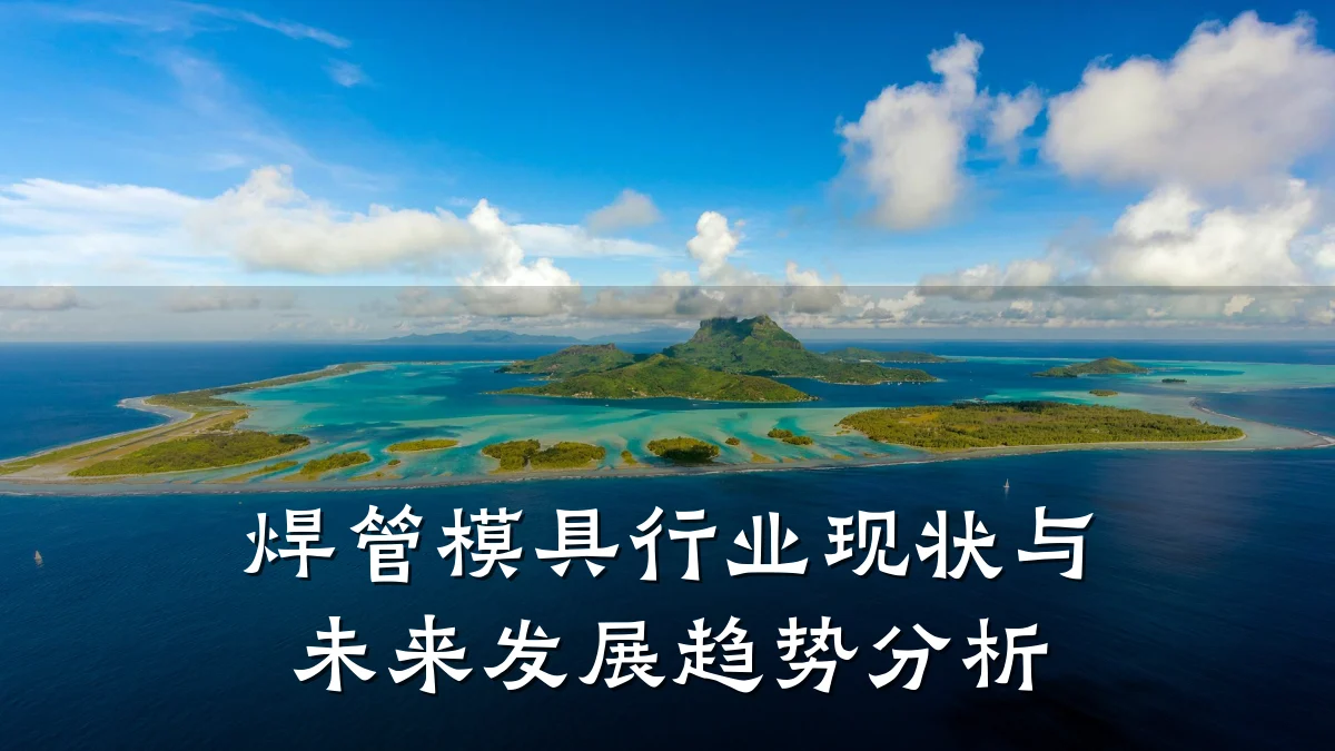 焊管模具行业现状与未来发展趋势分析