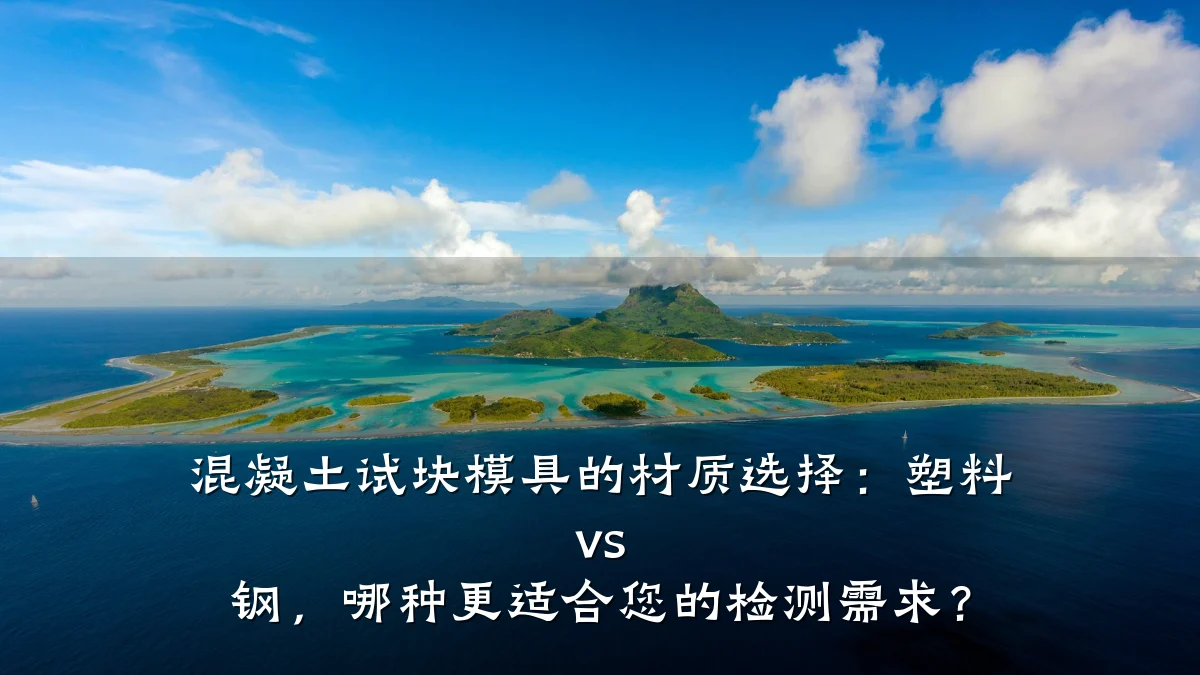 混凝土试块模具的材质选择:塑料 vs 钢,哪种更适合您的检测需求?