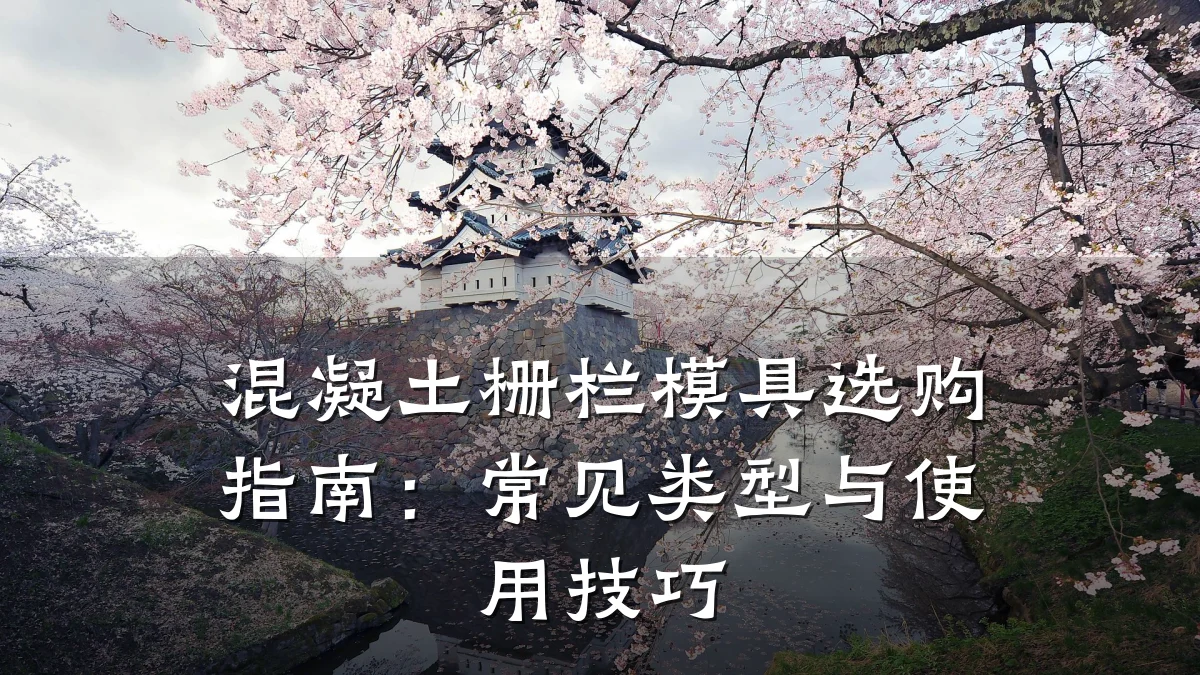 混凝土栅栏模具选购指南:常见类型与使用技巧