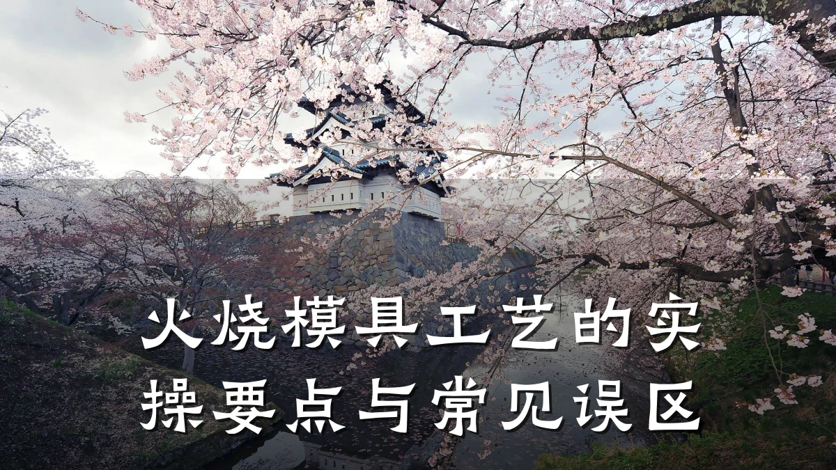 火烧模具工艺的实操要点与常见误区