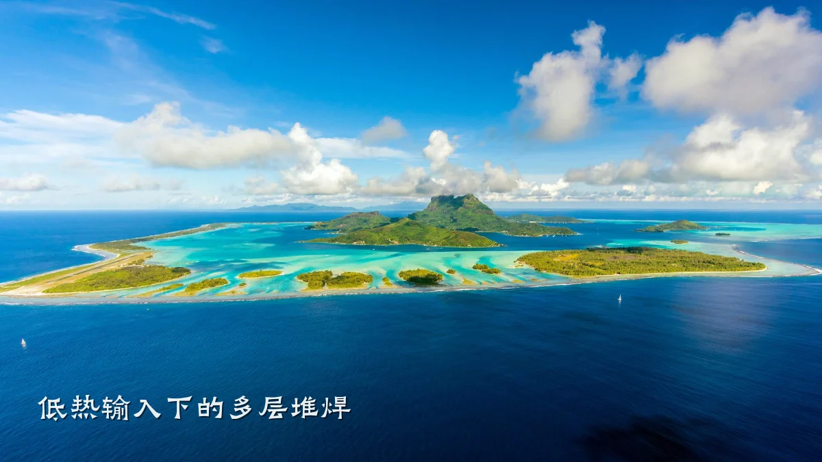 低热输入下的多层堆焊