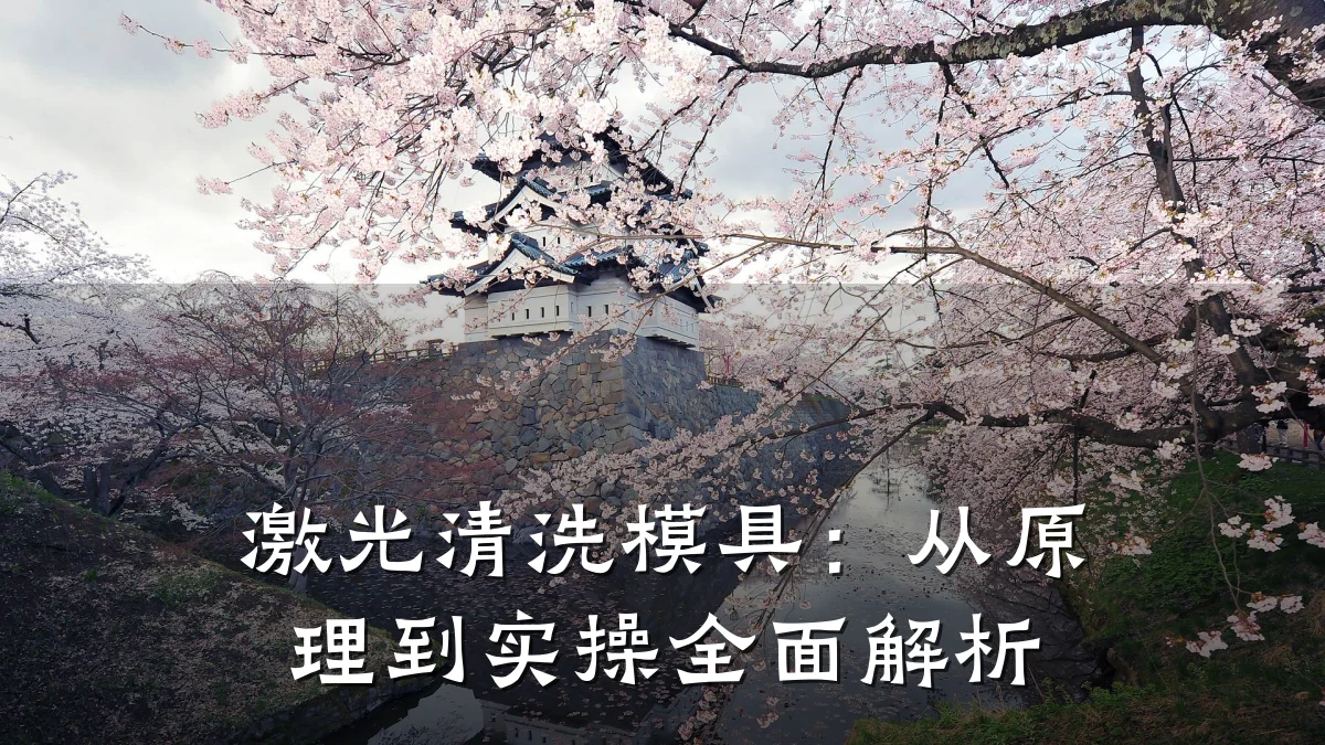 激光清洗模具:从原理到实操全面解析