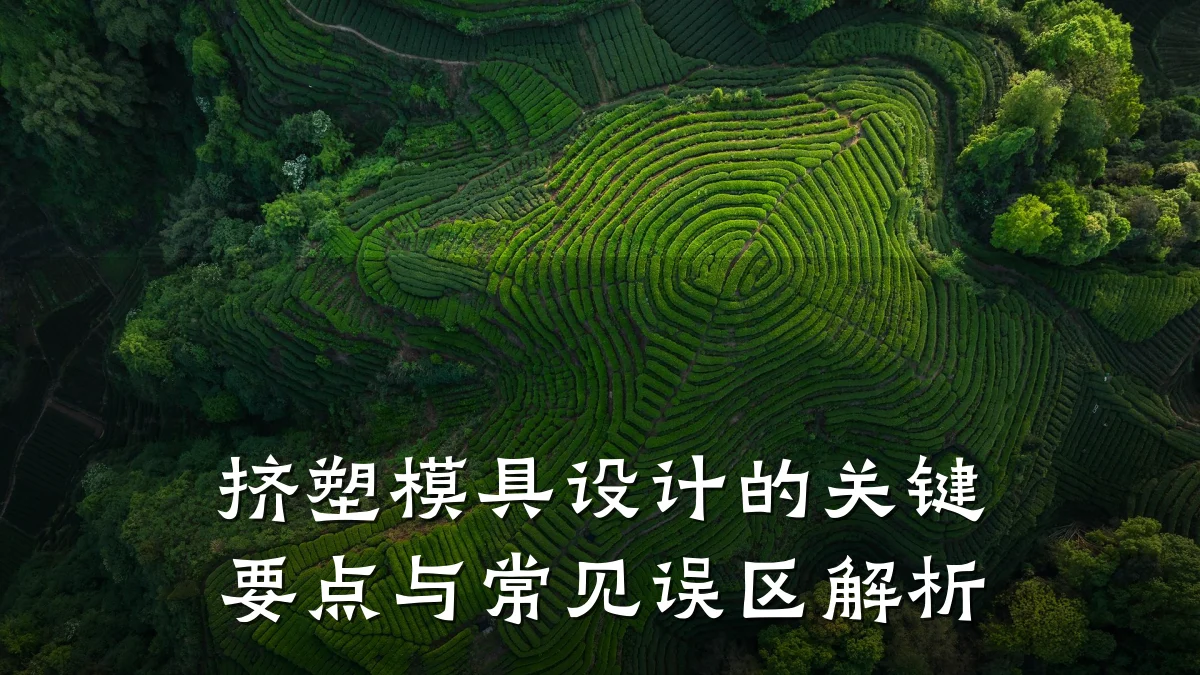 挤塑模具设计的关键要点与常见误区解析