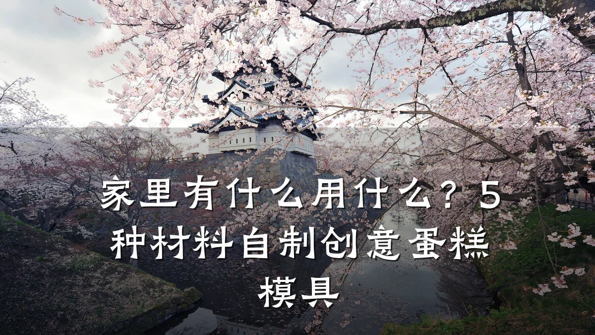 家里有什么用什么?5种材料自制创意蛋糕模具