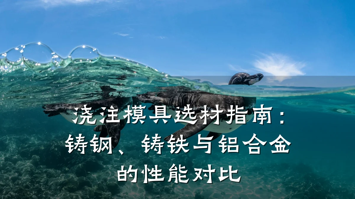 浇注模具选材指南:铸钢、铸铁与铝合金的性能对比