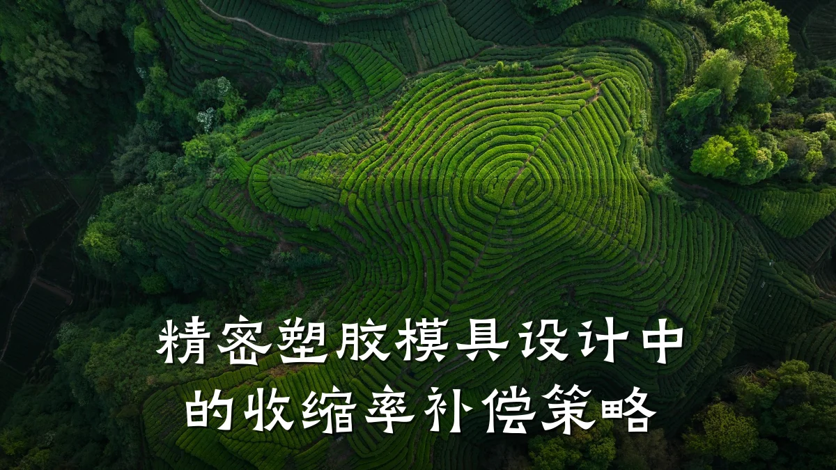 精密塑胶模具设计中的收缩率补偿策略