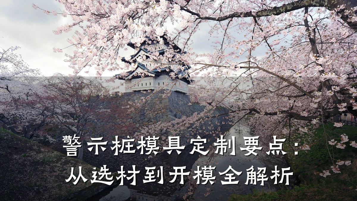 警示桩模具定制要点:从选材到开模全解析