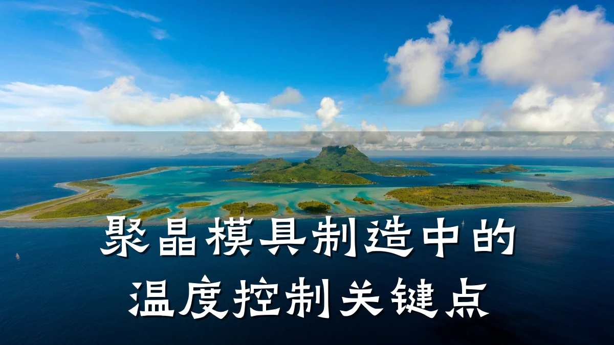 聚晶模具制造中的温度控制关键点