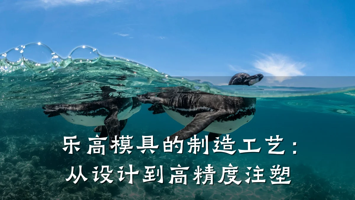 乐高模具的制造工艺:从设计到高精度注塑