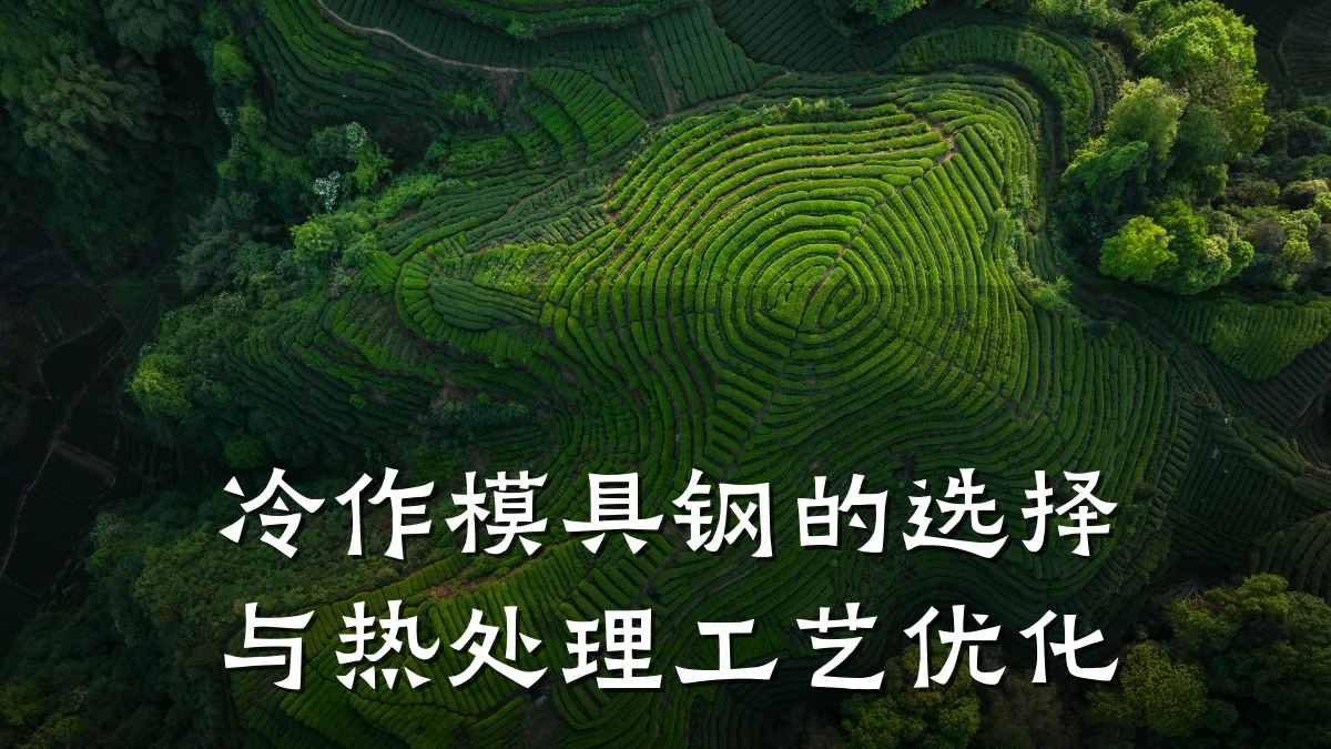 冷作模具钢的选择与热处理工艺优化