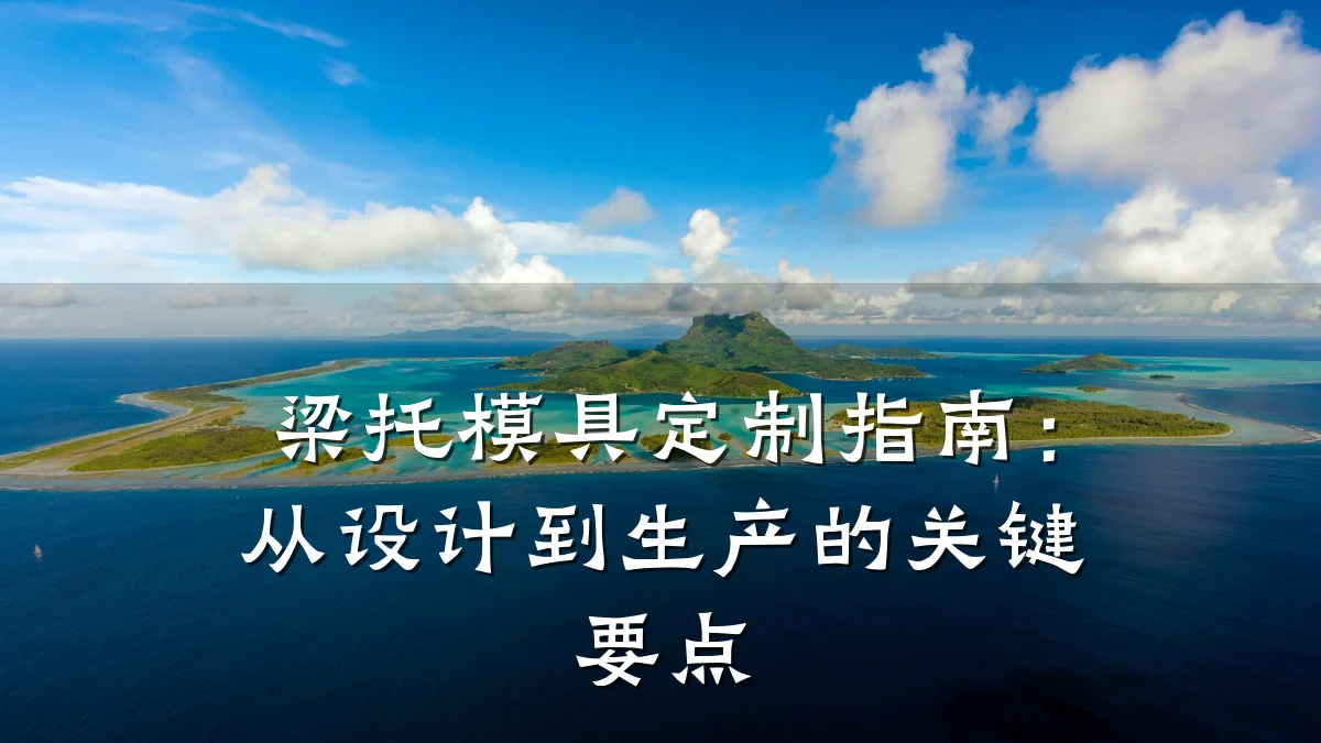 梁托模具定制指南:从设计到生产的关键要点