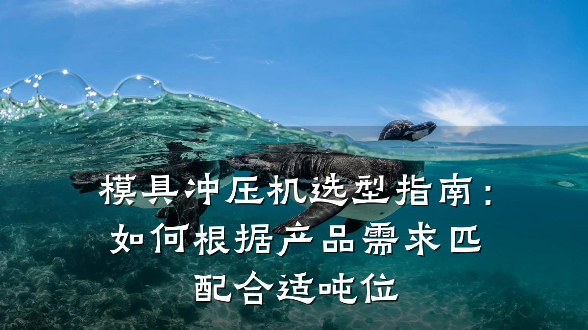 模具冲压机选型指南:如何根据产品需求匹配合适吨位