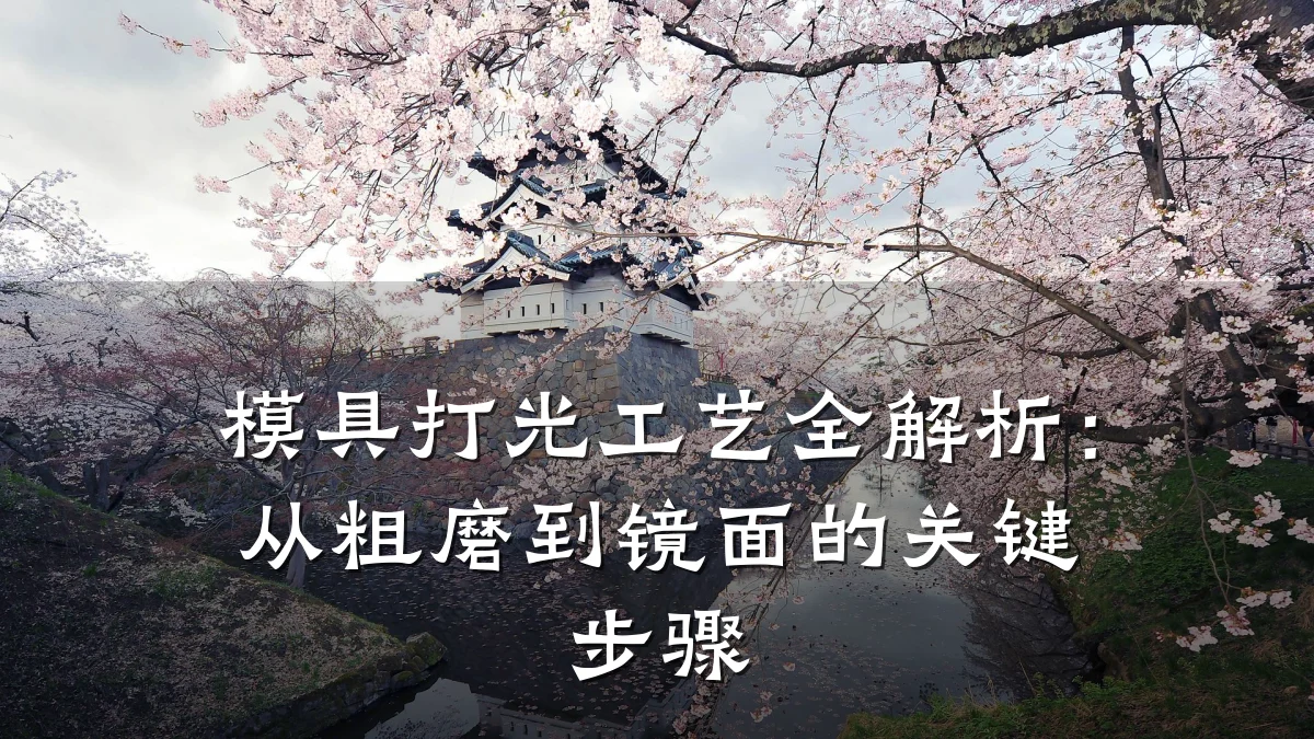 模具打光工艺全解析：从粗磨到镜面的关键步骤