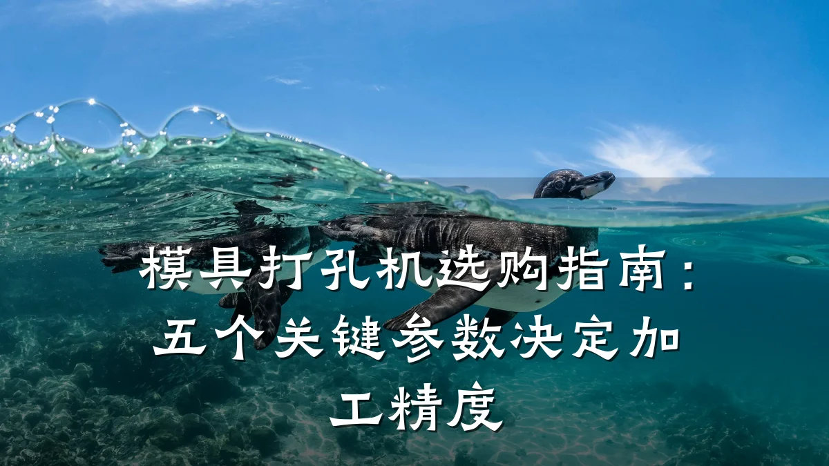 模具打孔机选购指南:五个关键参数决定加工精度