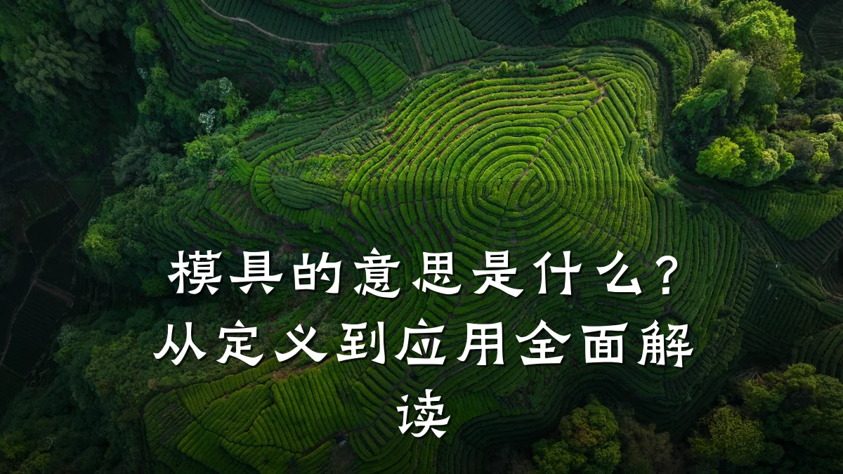 模具的意思是什么?从定义到应用全面解读
