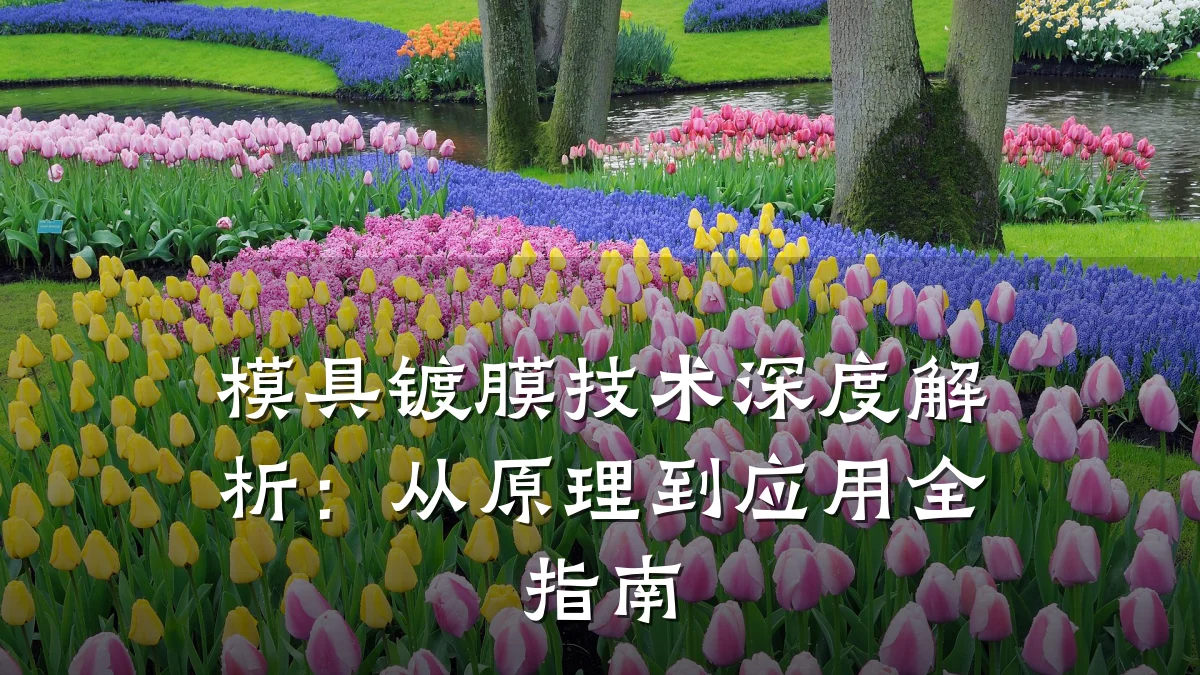 模具镀膜技术深度解析:从原理到应用全指南