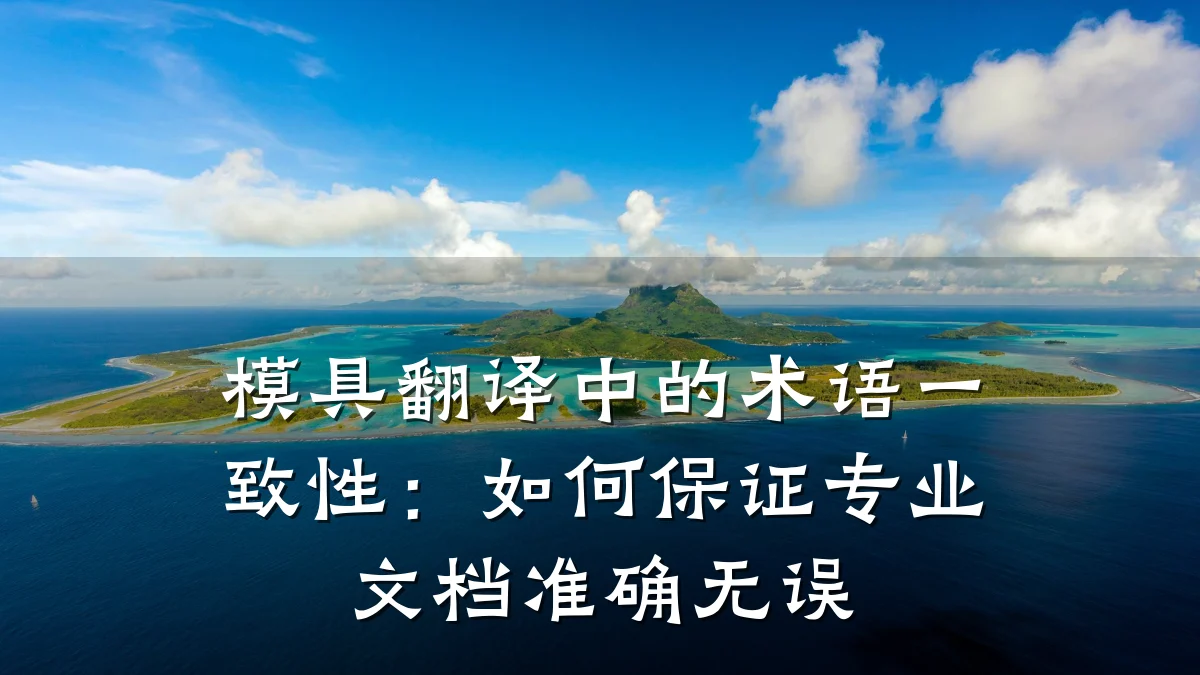 模具翻译中的术语一致性:如何保证专业文档准确无误