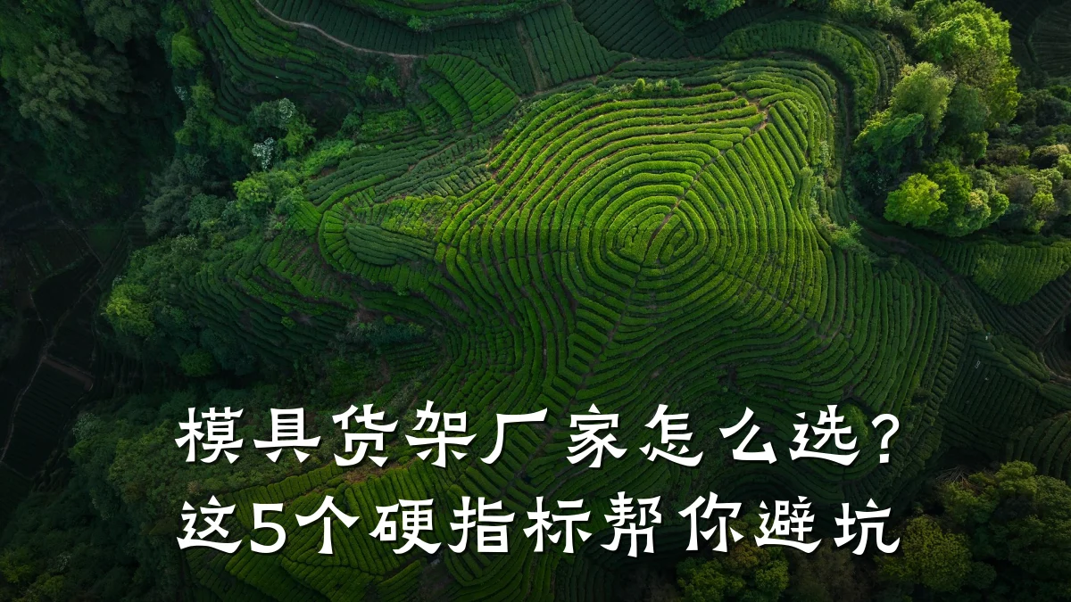 模具货架厂家怎么选？这5个硬指标帮你避坑