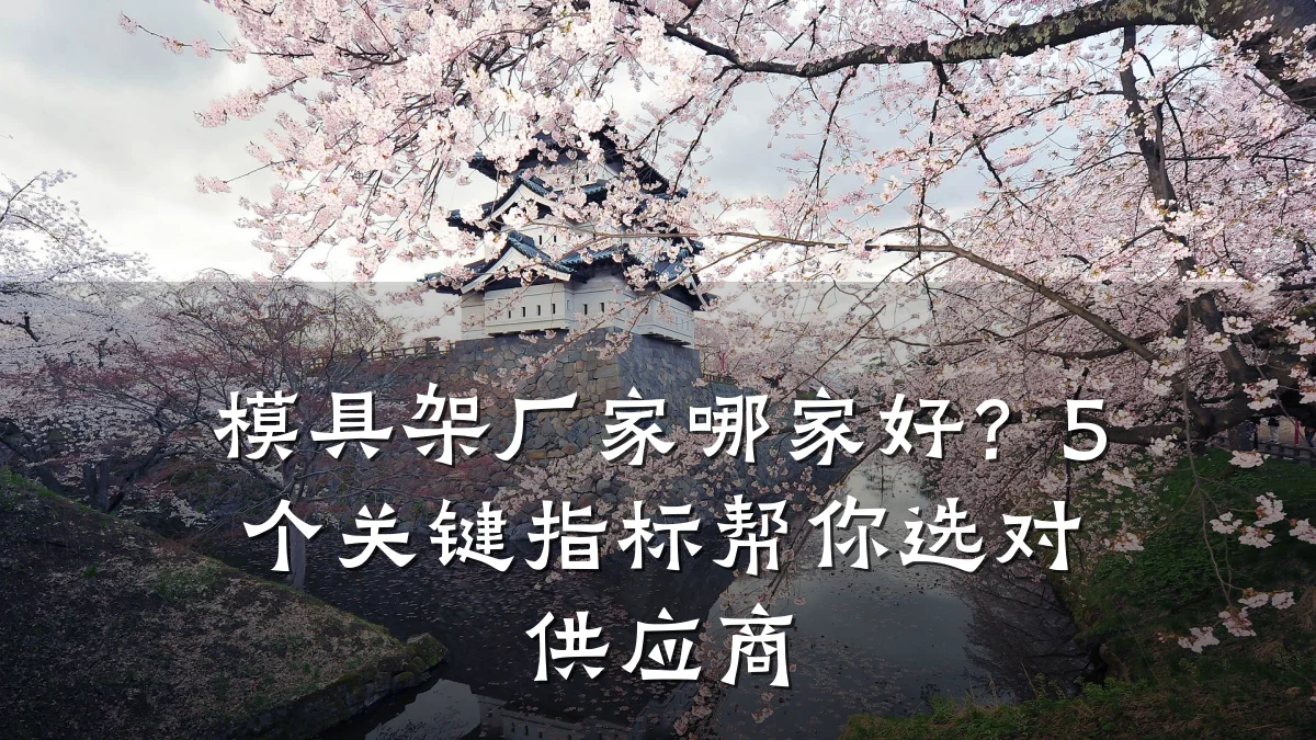 模具架厂家哪家好?5个关键指标帮你选对供应商