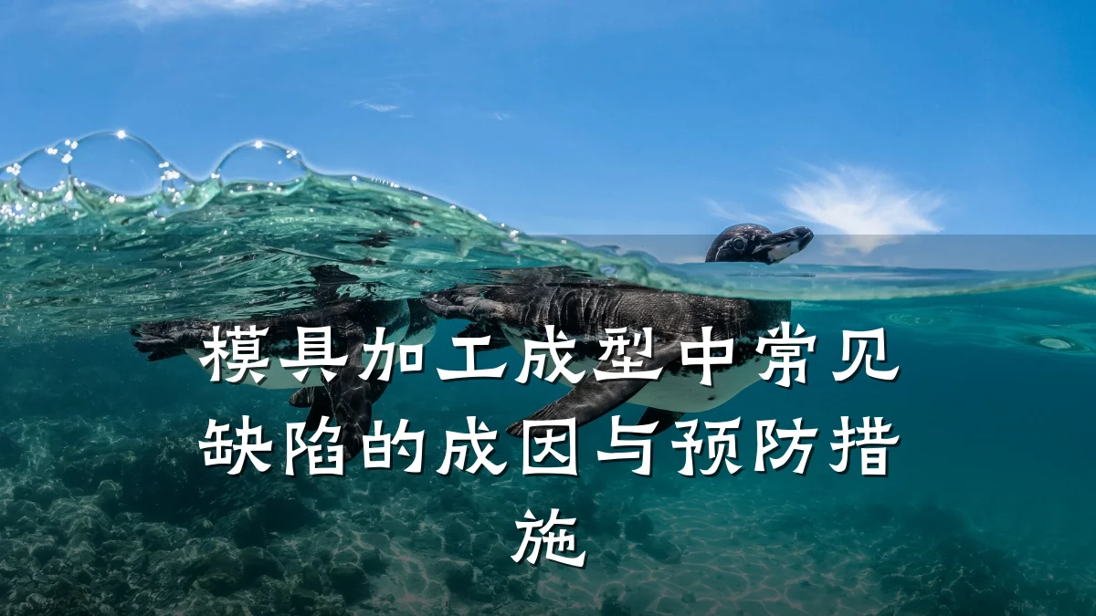 模具加工成型中常见缺陷的成因与预防措施