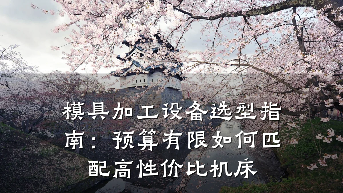模具加工设备选型指南:预算有限如何匹配高性价比机床