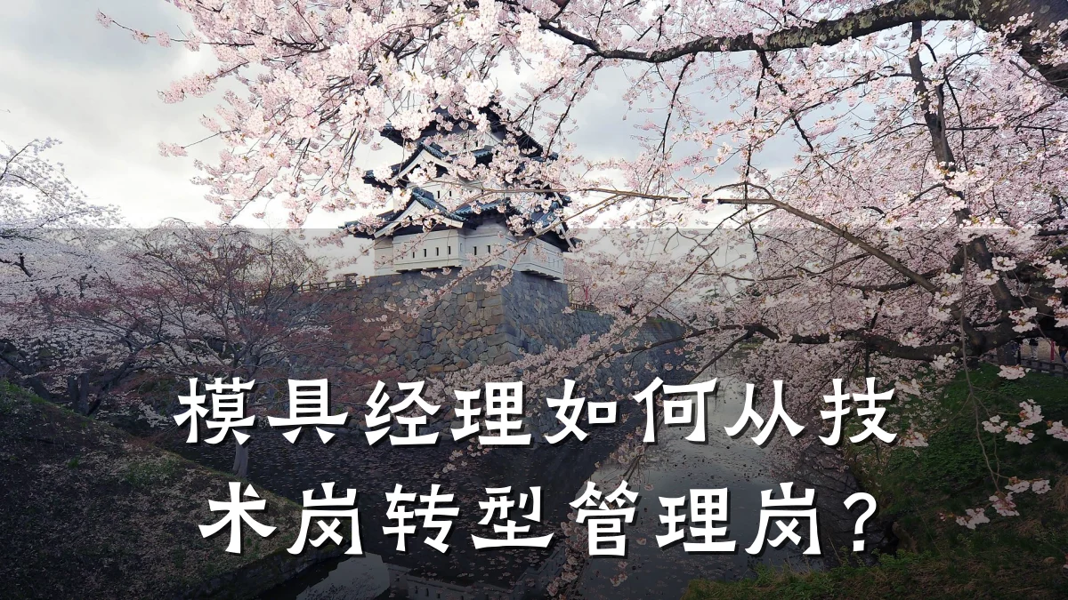 模具经理如何从技术岗转型管理岗?