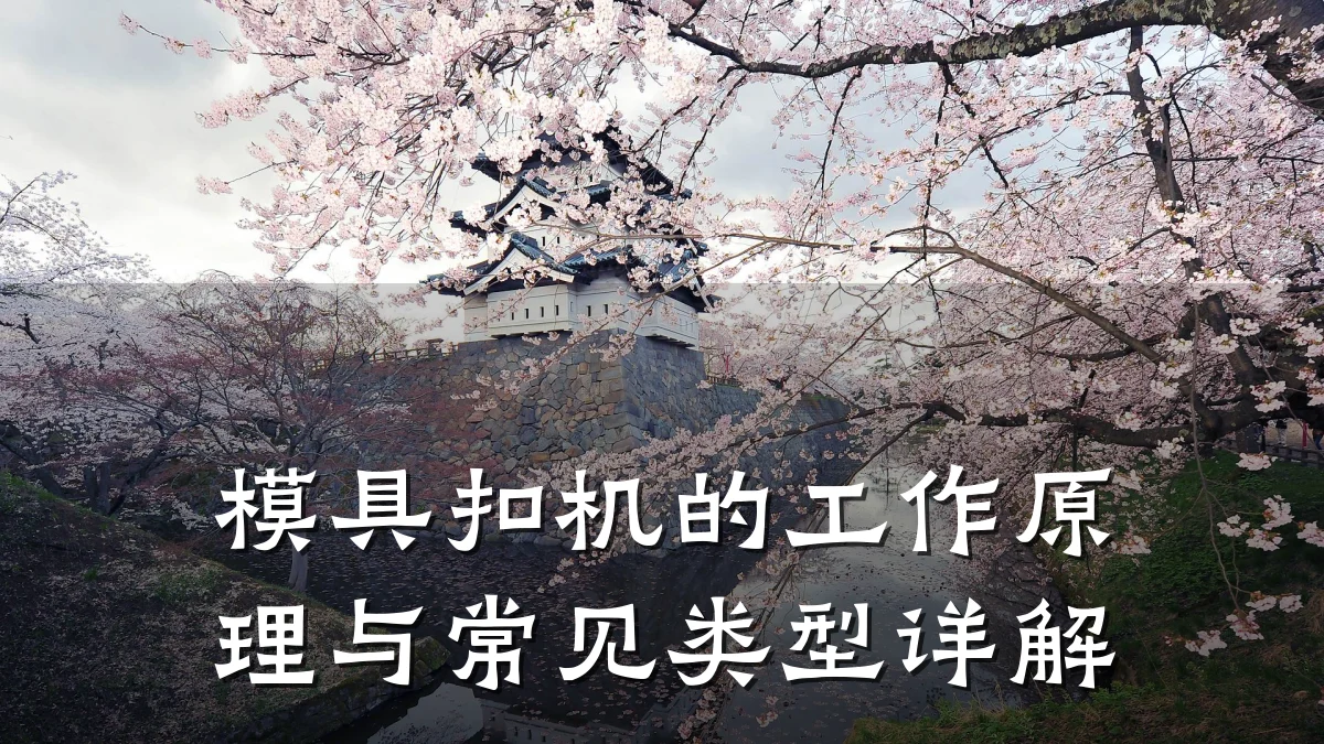模具扣机的工作原理与常见类型详解