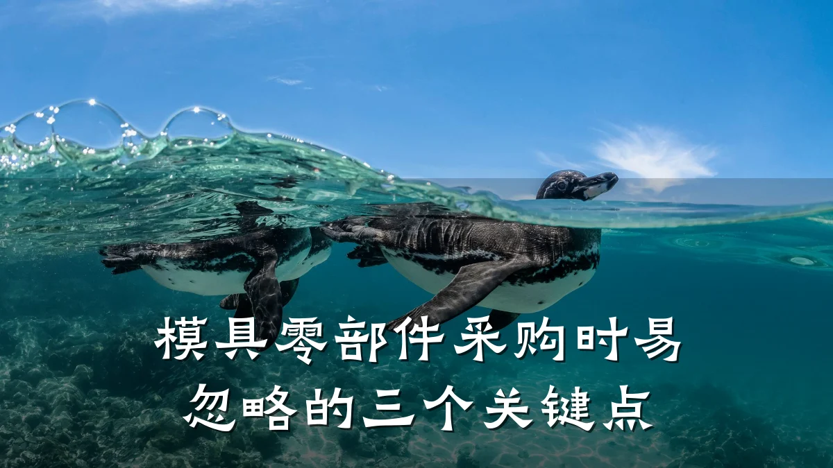 模具零部件采购时易忽略的三个关键点