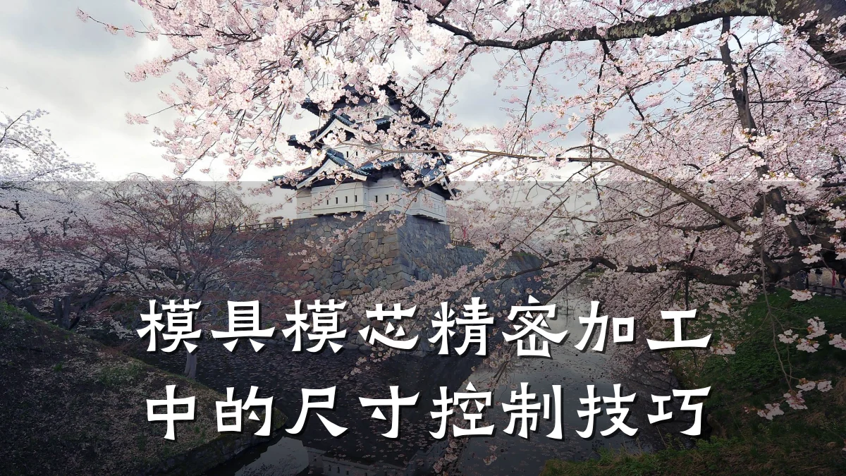 模具模芯精密加工中的尺寸控制技巧
