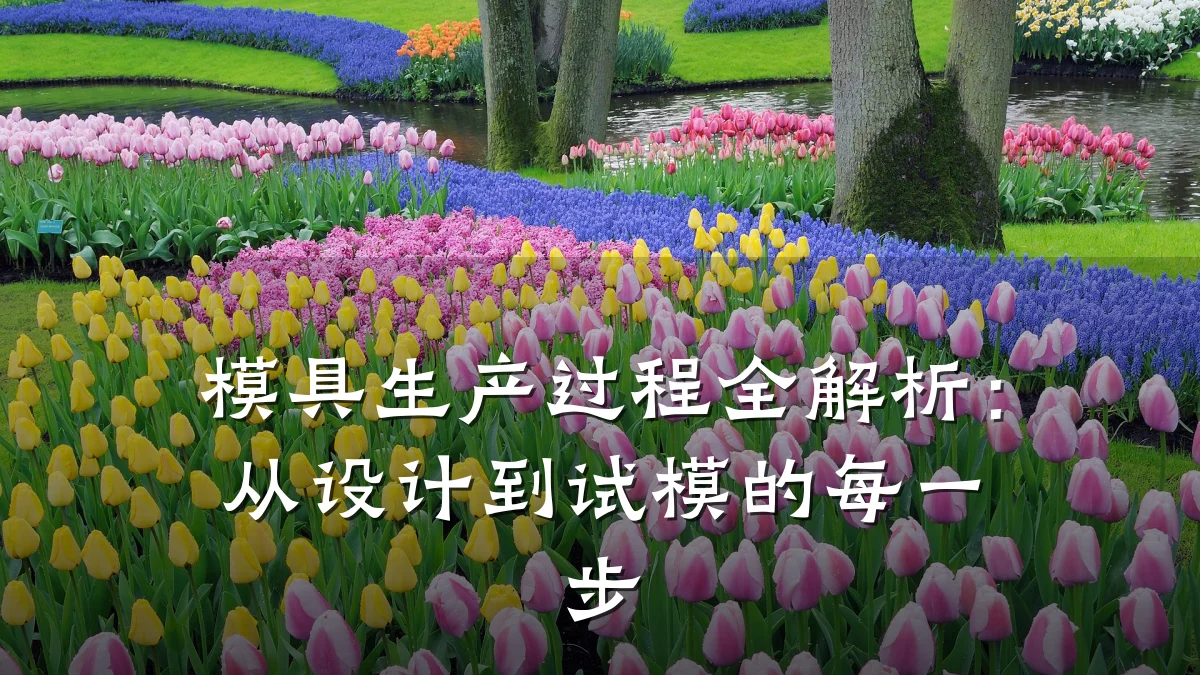 模具生产过程全解析:从设计到试模的每一步
