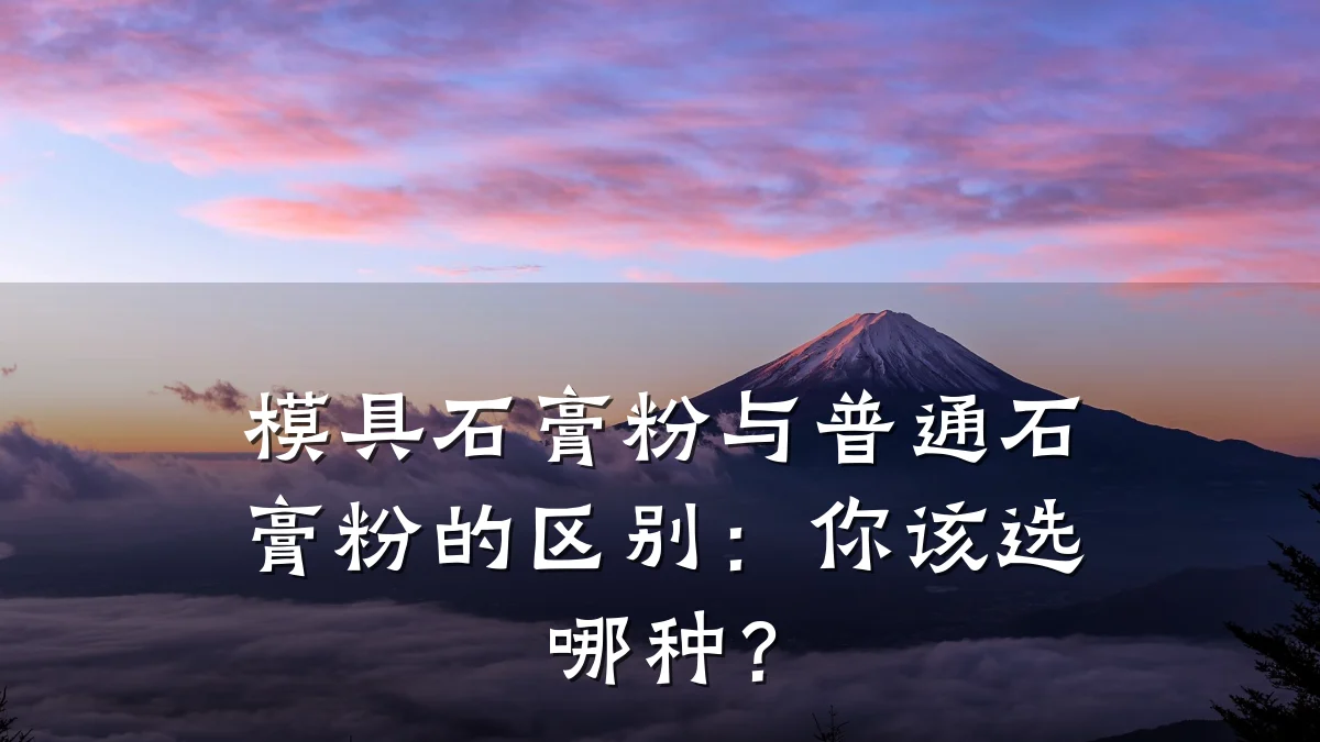 模具石膏粉与普通石膏粉的区别:你该选哪种?