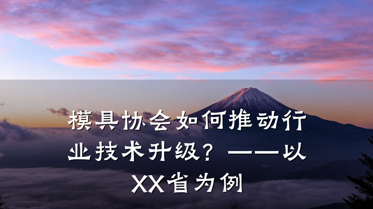 模具协会如何推动行业技术升级?——以XX省为例