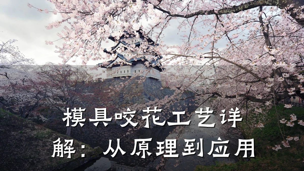 模具咬花工艺详解:从原理到应用