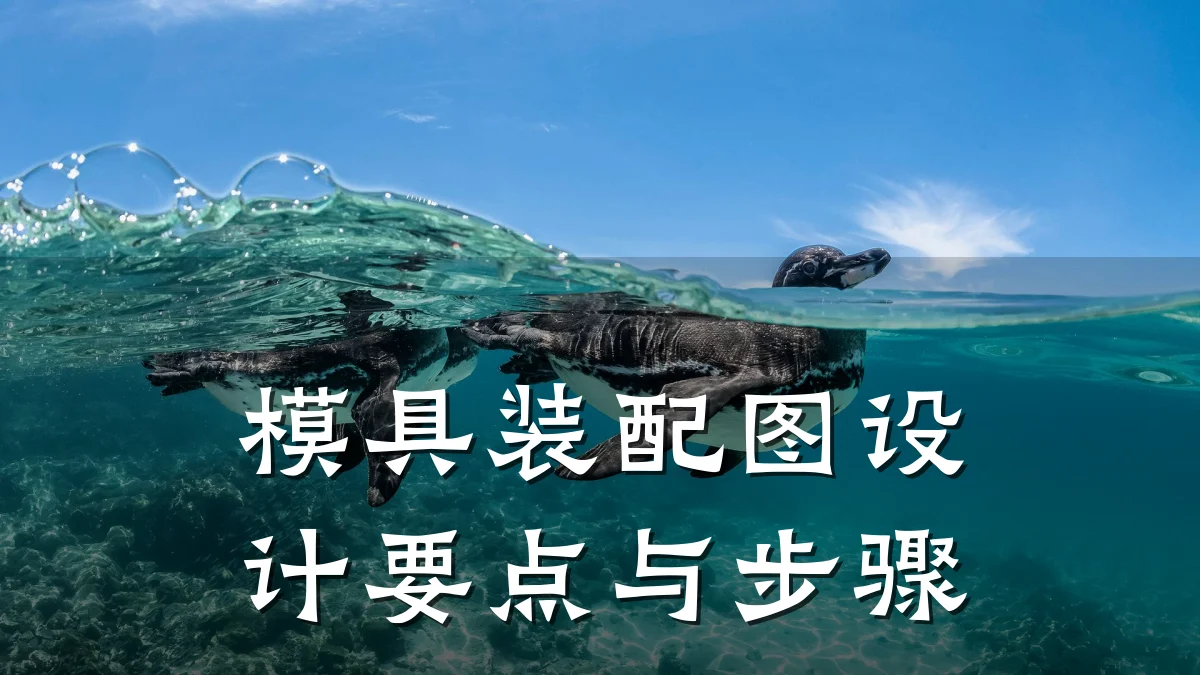 模具装配图设计要点与步骤
