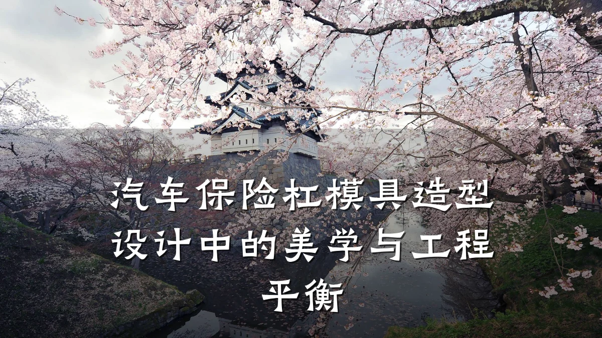 汽车保险杠模具造型设计中的美学与工程平衡