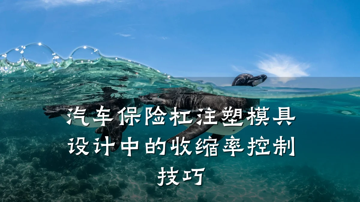 汽车保险杠注塑模具设计中的收缩率控制技巧