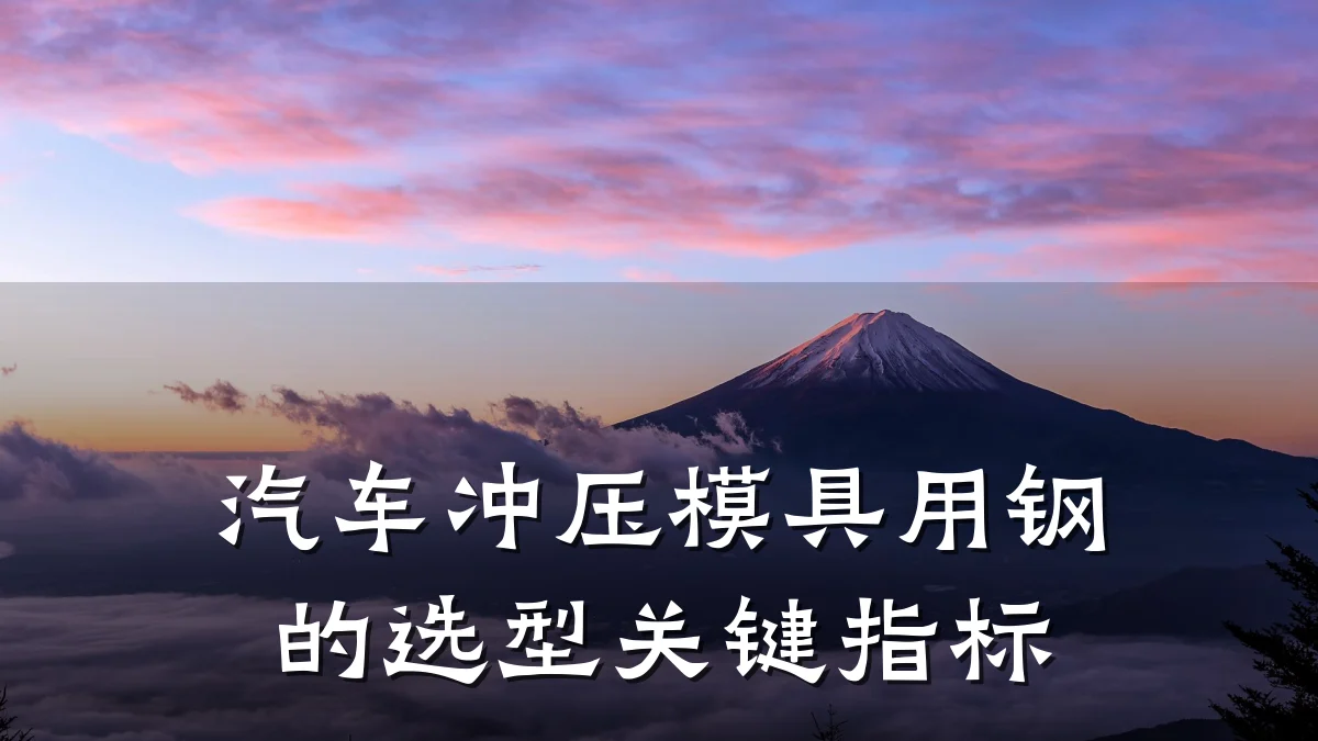 汽车冲压模具用钢的选型关键指标