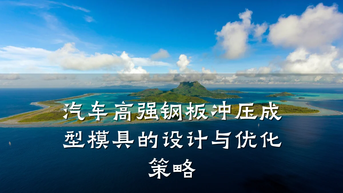 汽车高强钢板冲压成型模具的设计与优化策略