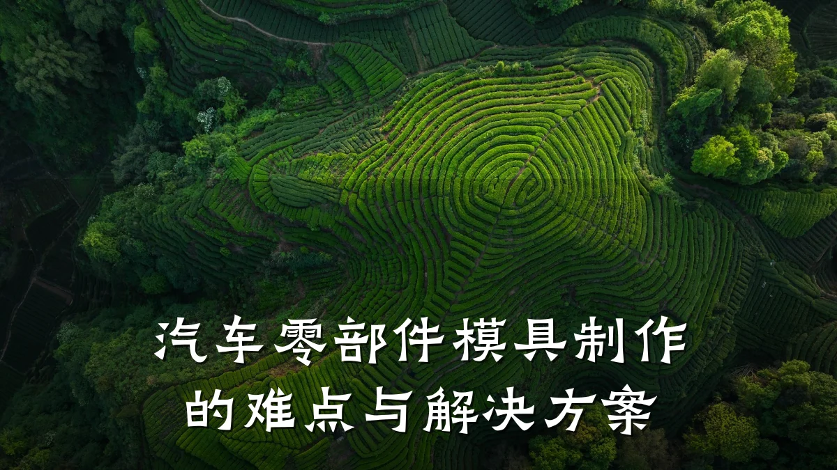 汽车零部件模具制作的难点与解决方案