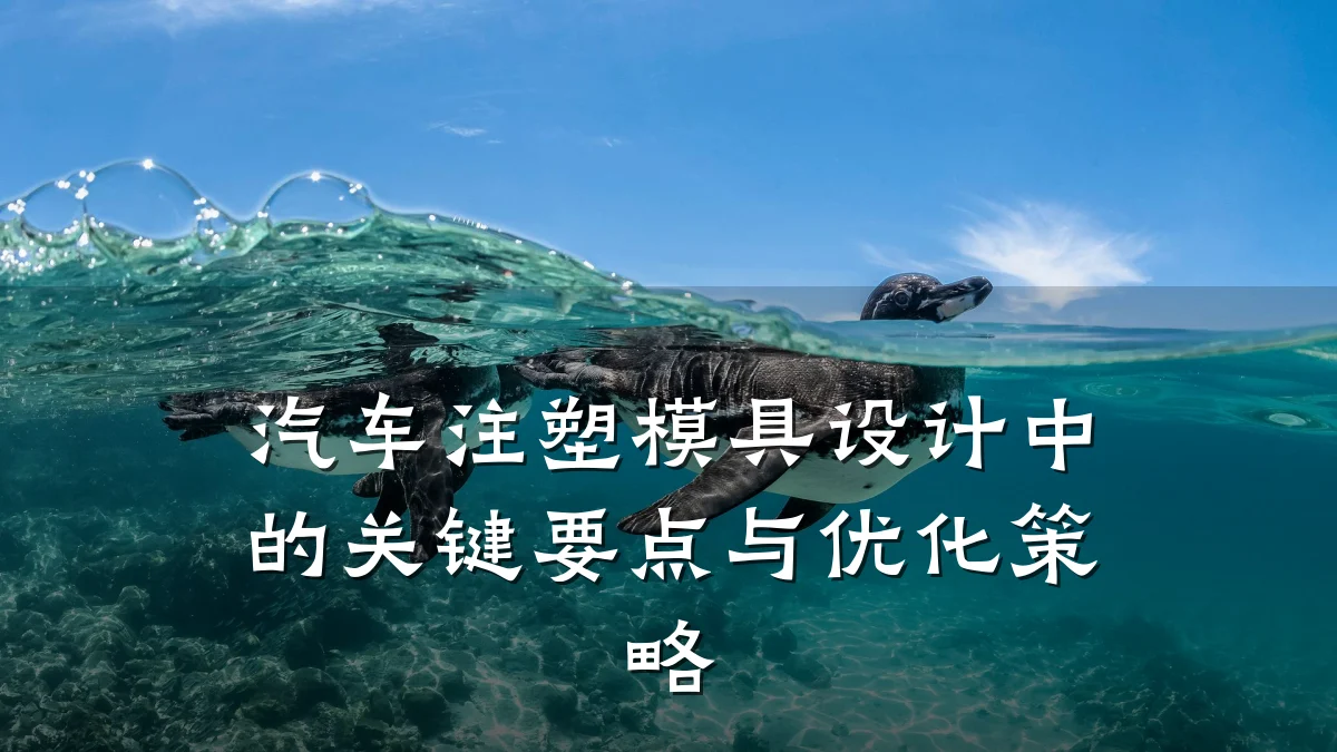 汽车注塑模具设计中的关键要点与优化策略