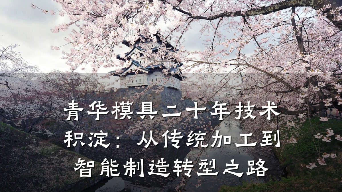 青华模具二十年技术积淀:从传统加工到智能制造转型之路
