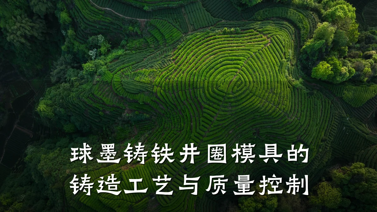 球墨铸铁井圈模具的铸造工艺与质量控制
