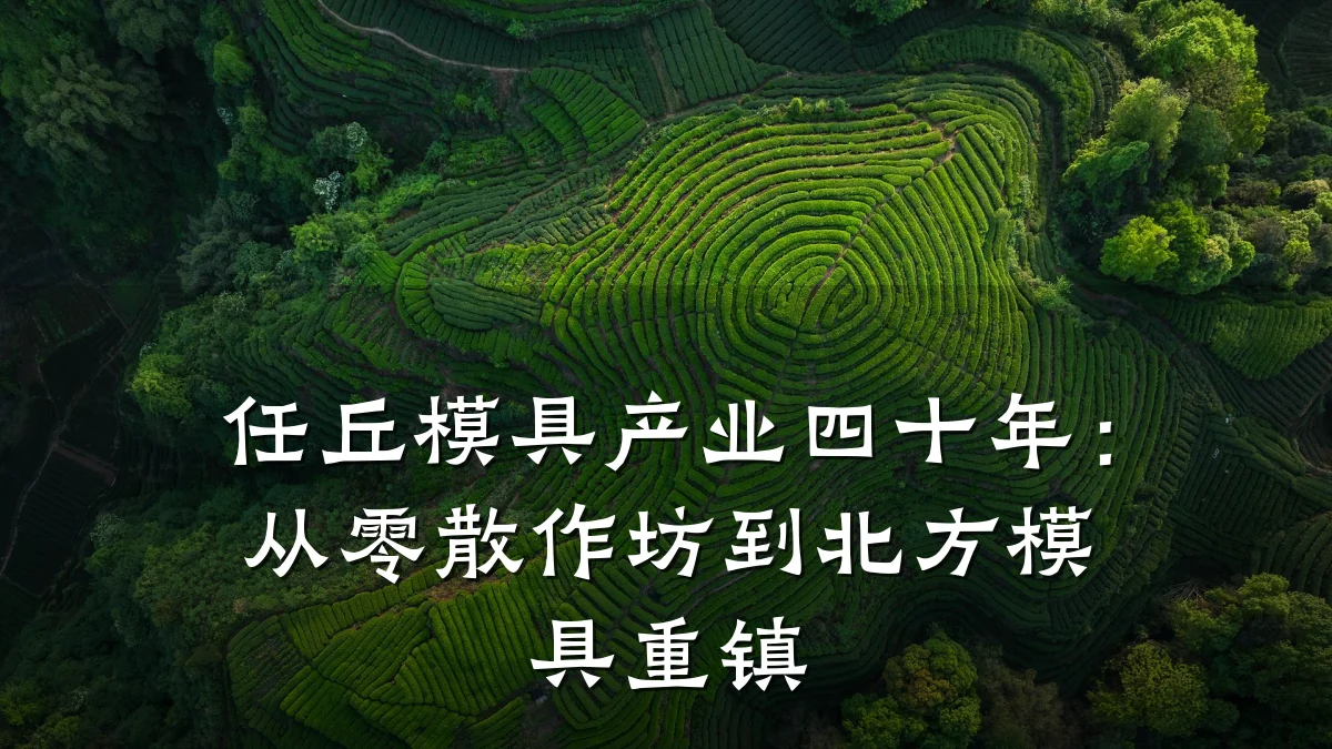任丘模具产业四十年:从零散作坊到北方模具重镇