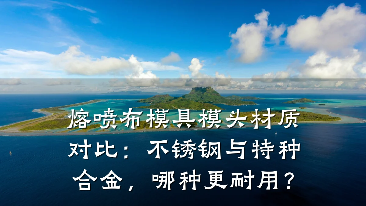 熔喷布模具模头材质对比:不锈钢与特种合金,哪种更耐用?