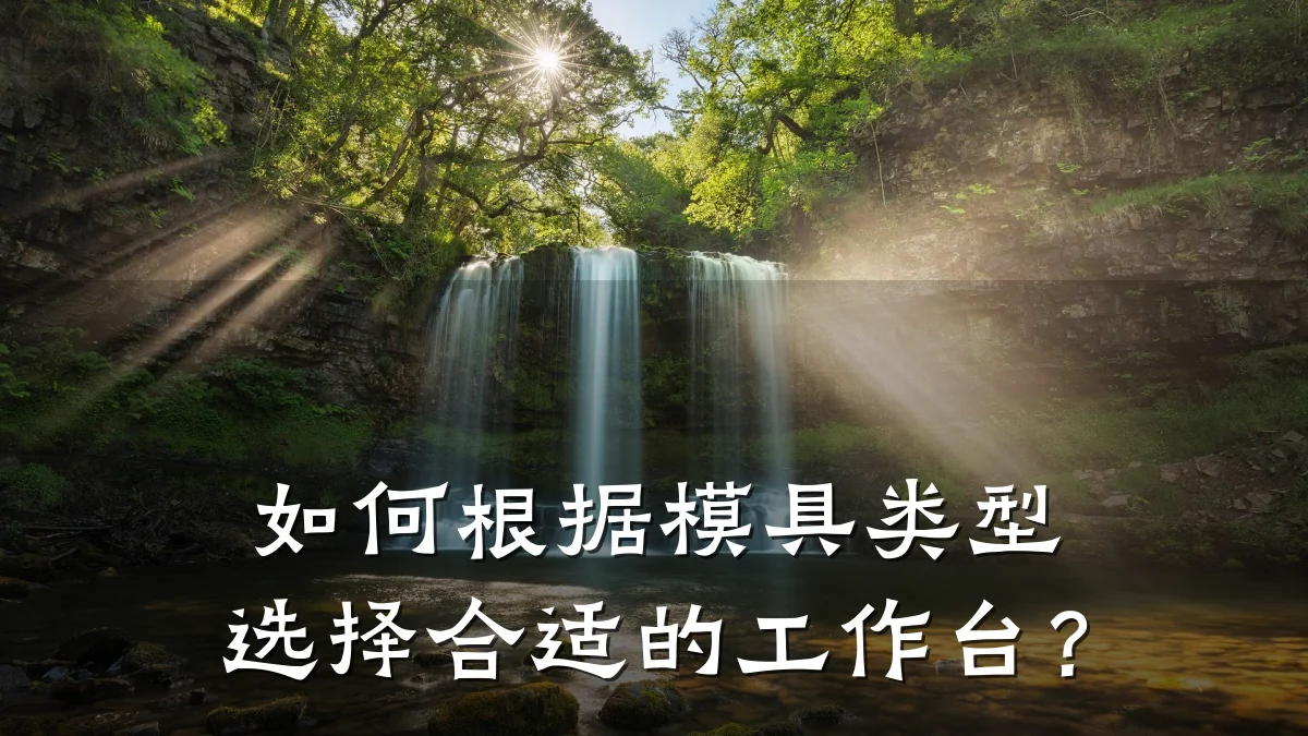 如何根据模具类型选择合适的工作台?