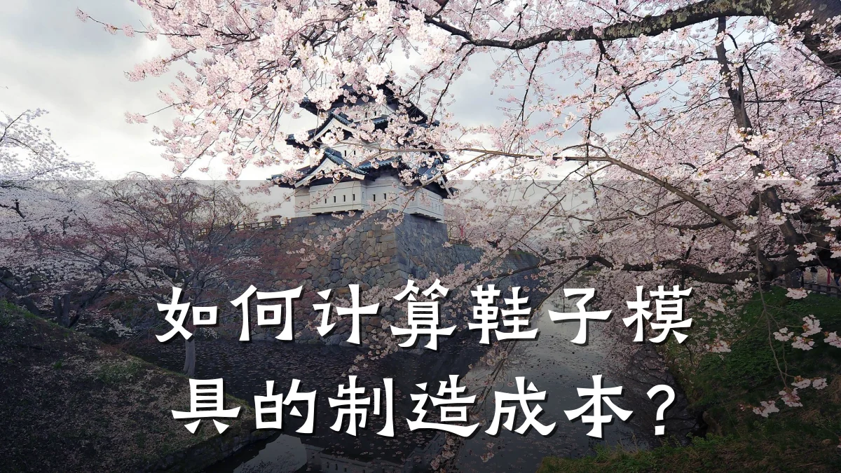 如何计算鞋子模具的制造成本?