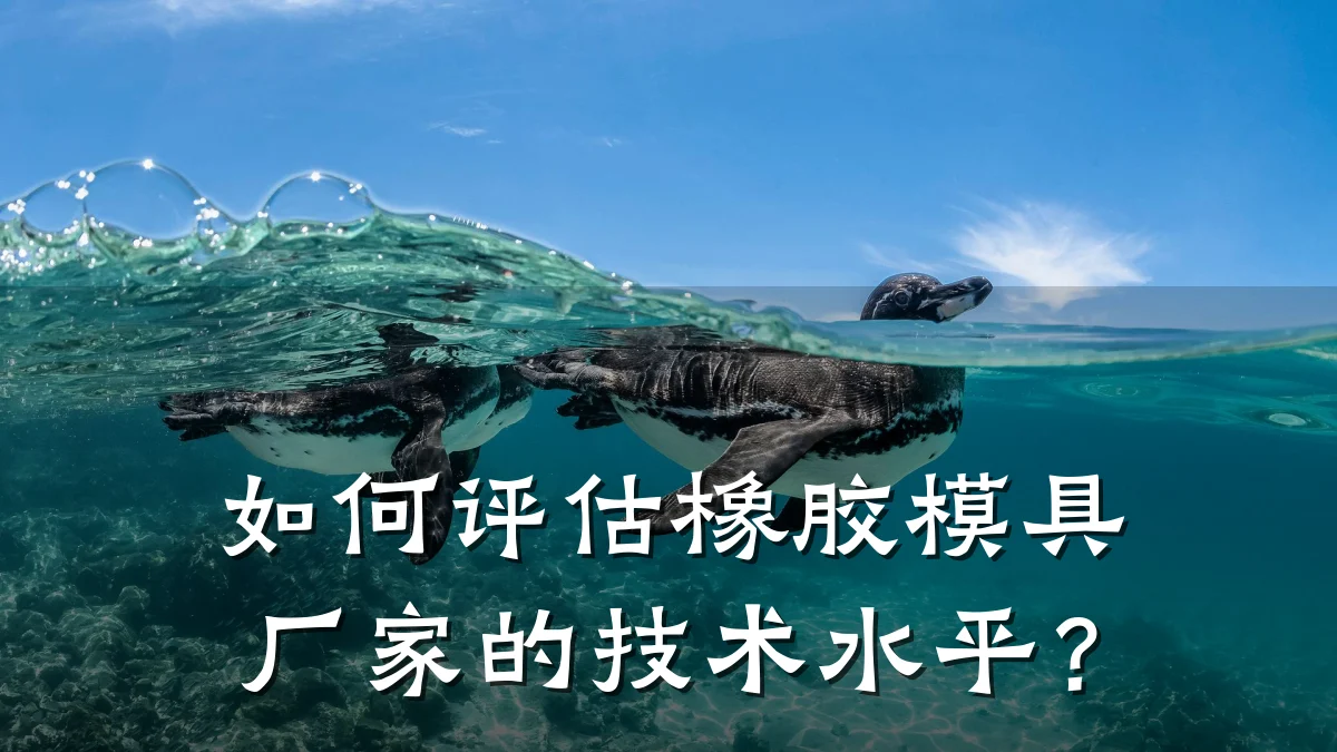 如何评估橡胶模具厂家的技术水平?