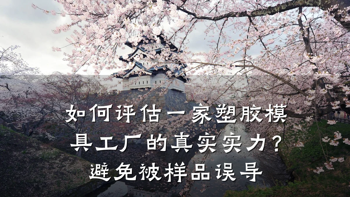 如何评估一家塑胶模具工厂的真实实力?避免被样品误导