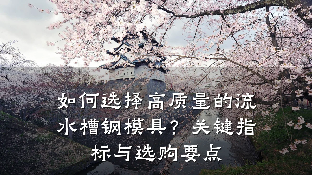 如何选择高质量的流水槽钢模具?关键指标与选购要点
